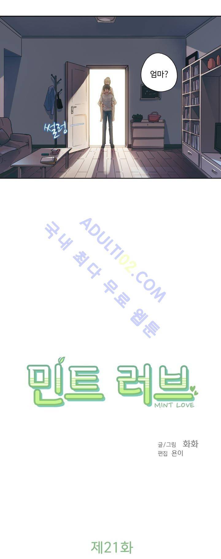 민트러브 21화 2