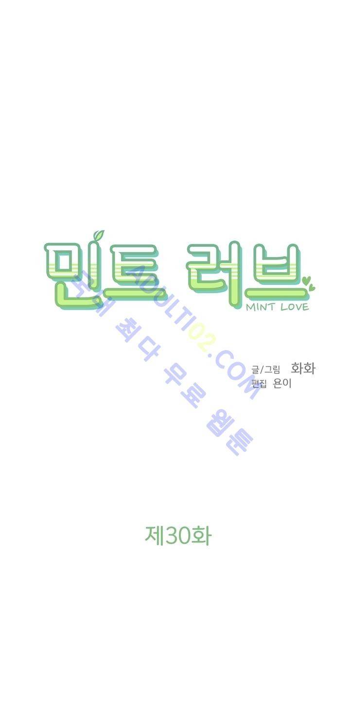 민트러브 30화 1