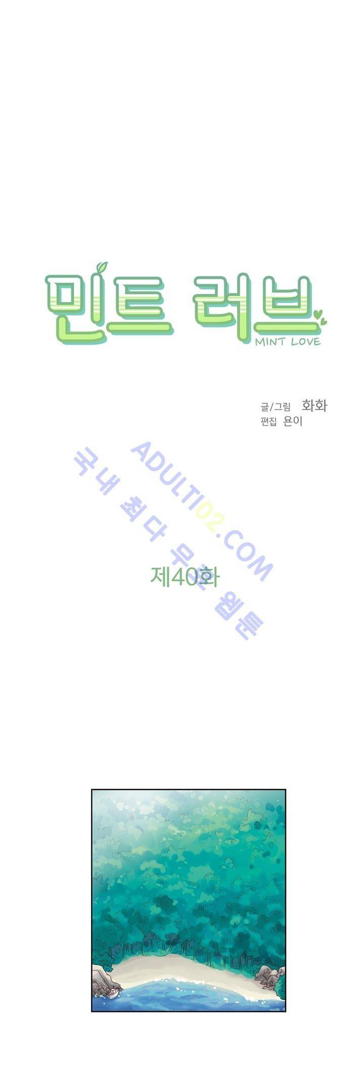 민트러브 40화 1