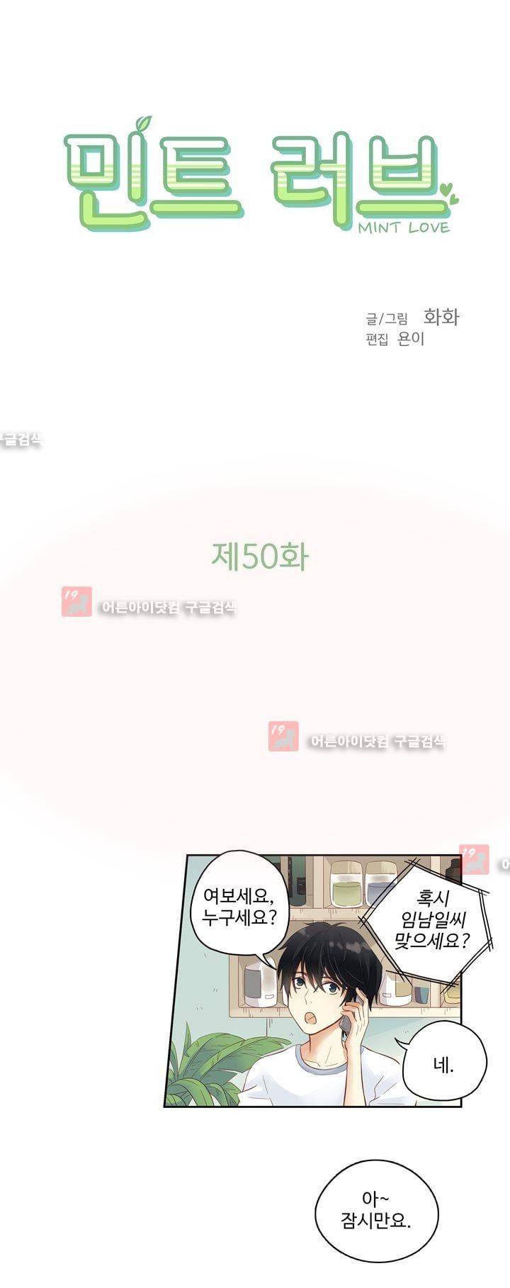 민트러브 50화 2
