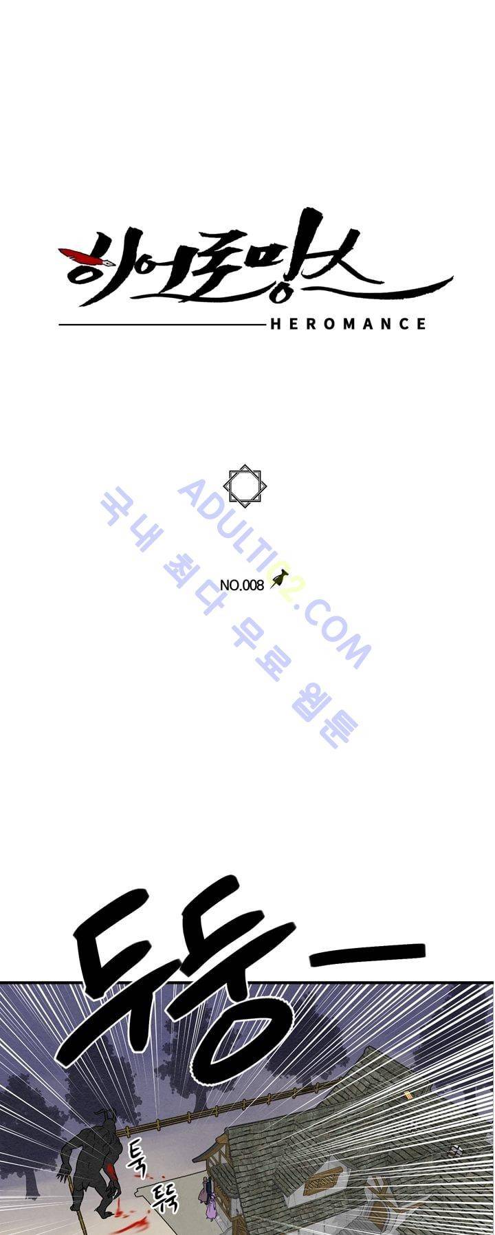히어로망스 8화 1