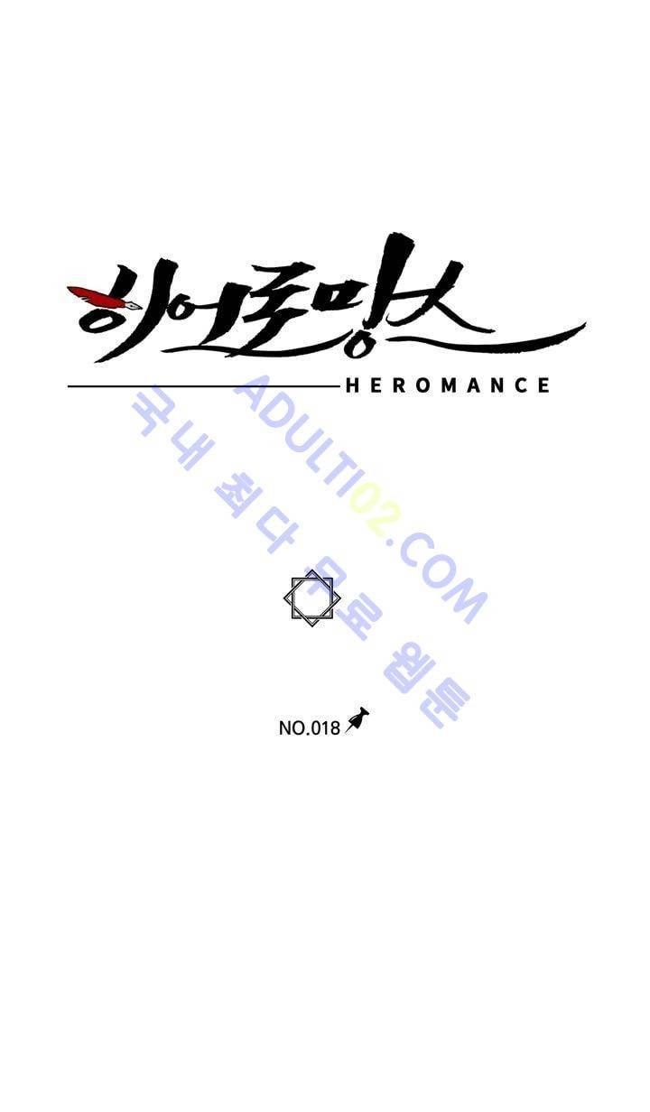 히어로망스 18화 1