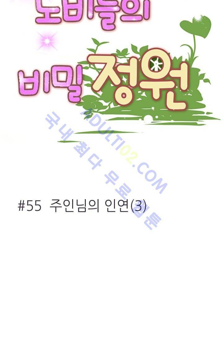 노비들의 비밀정원 55화 6