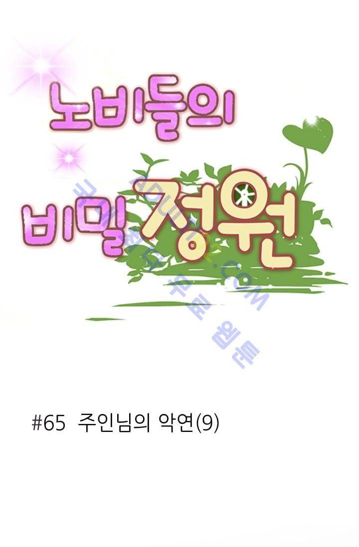 노비들의 비밀정원 65화 6