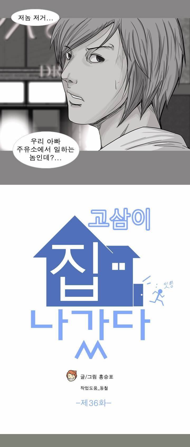 고삼이 집나갔다 36화 2