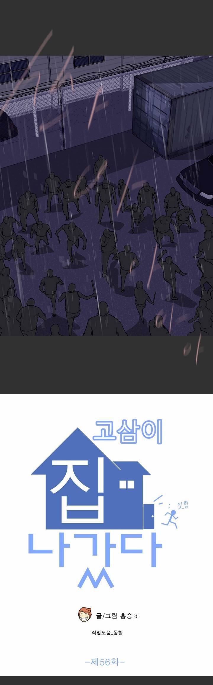 고삼이 집나갔다 56화 6