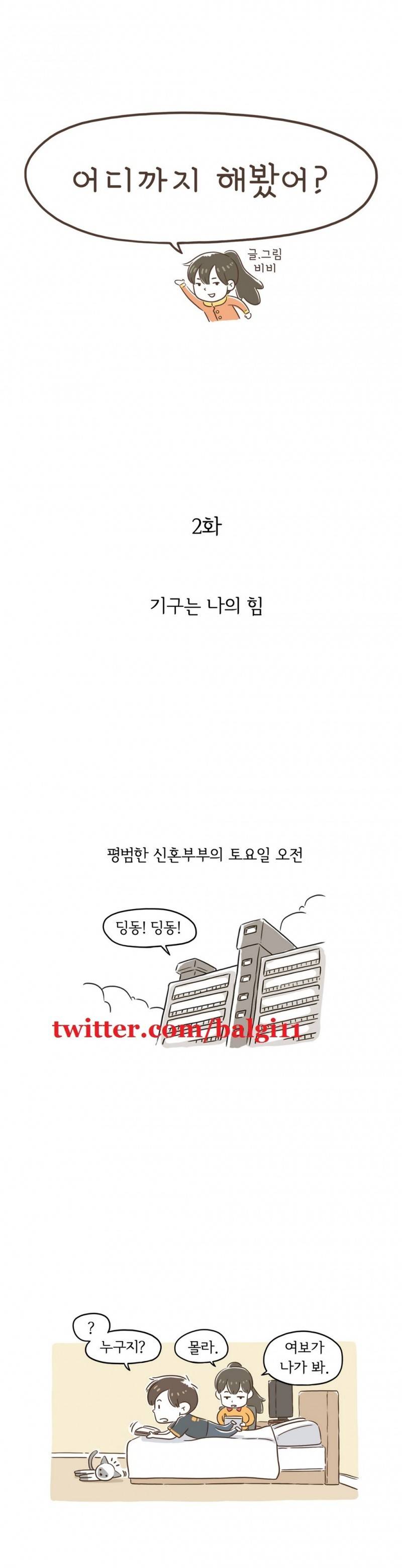 어디까지 해봤어? 2화 1