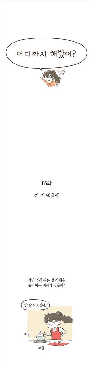 어디까지 해봤어 85화 1