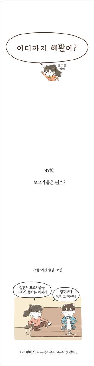 어디까지 해봤어 97화 1