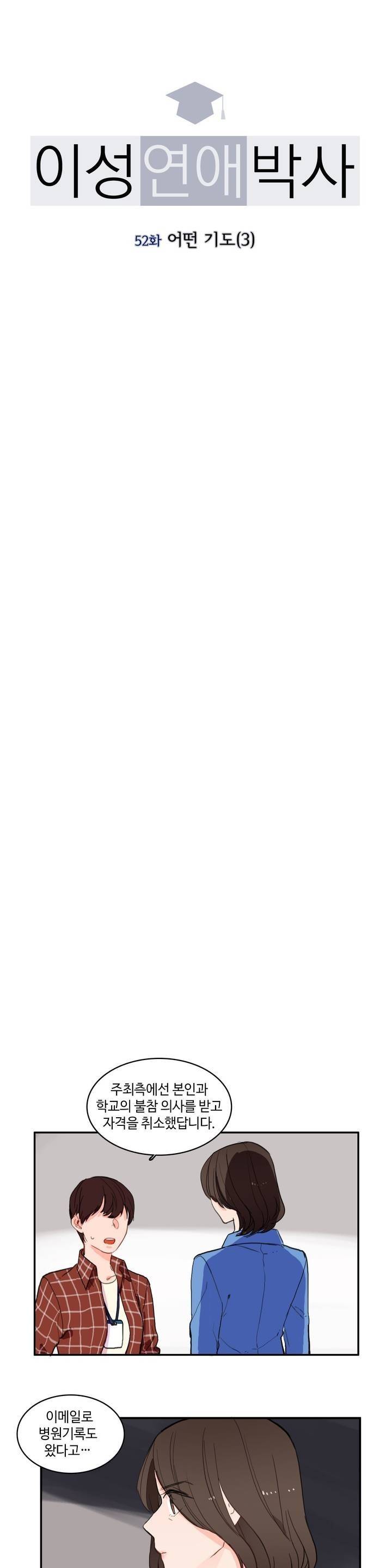 이성연애박사 52화 3