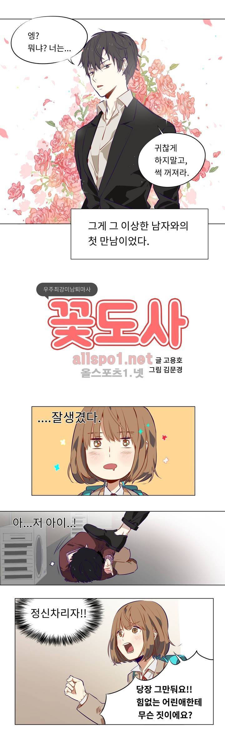 꽃도사 1화 2