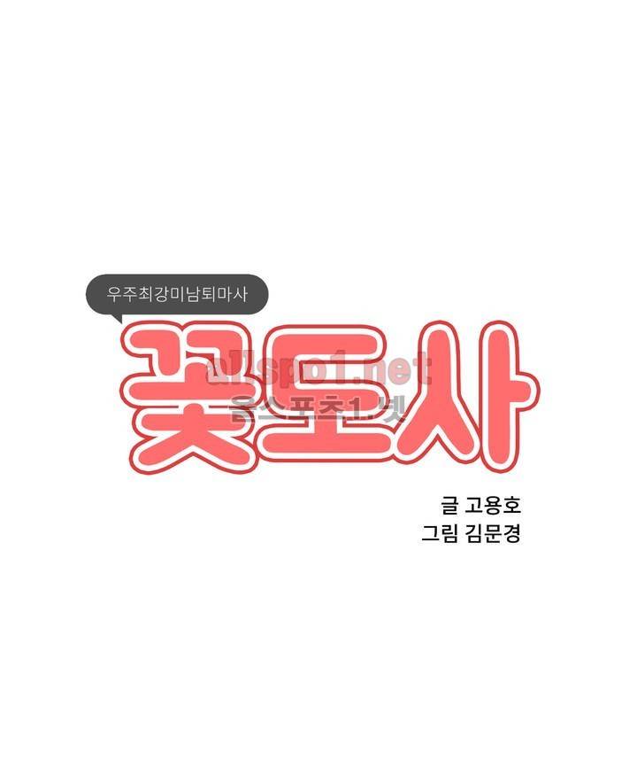 꽃도사 21화 1