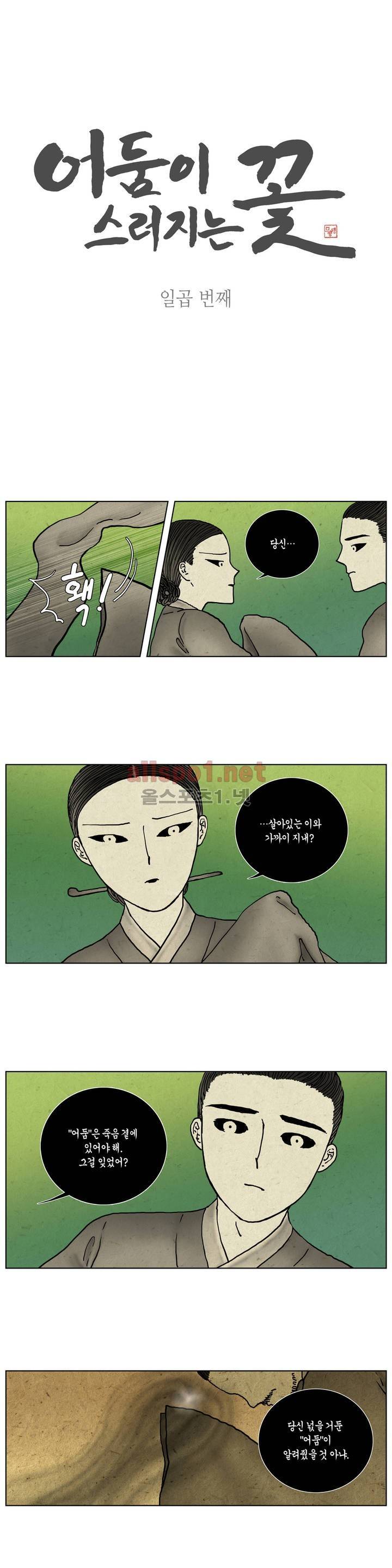어둠이 스러지는 꽃 7화 1
