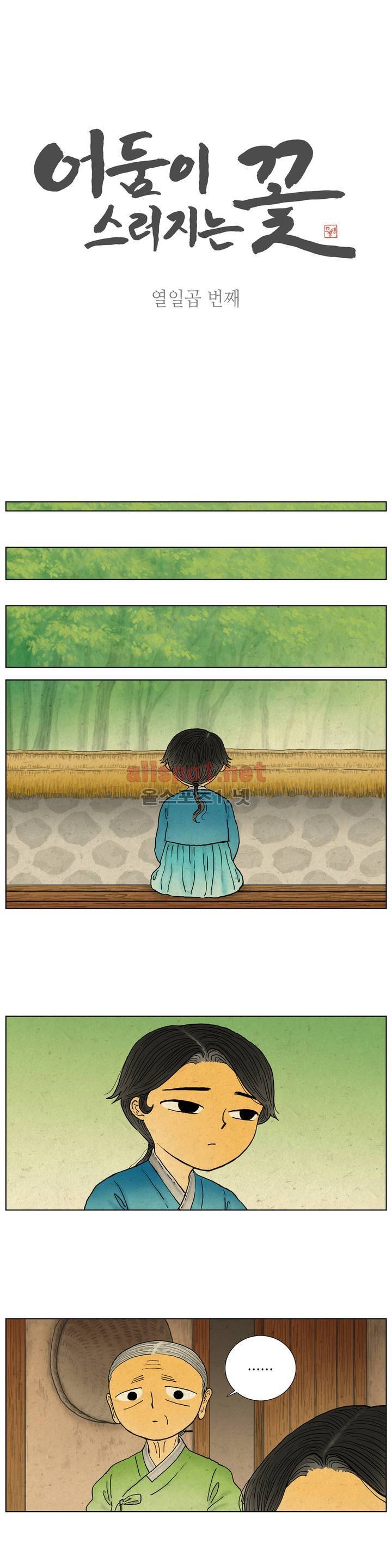 어둠이 스러지는 꽃 17화 1