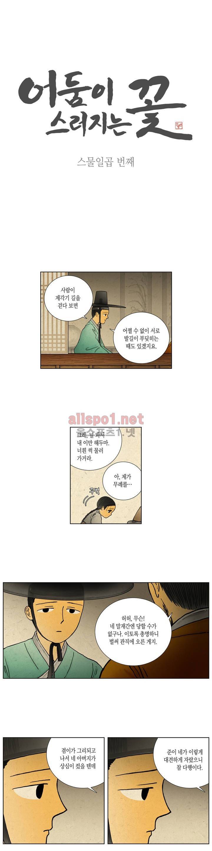 어둠이 스러지는 꽃 27화 1