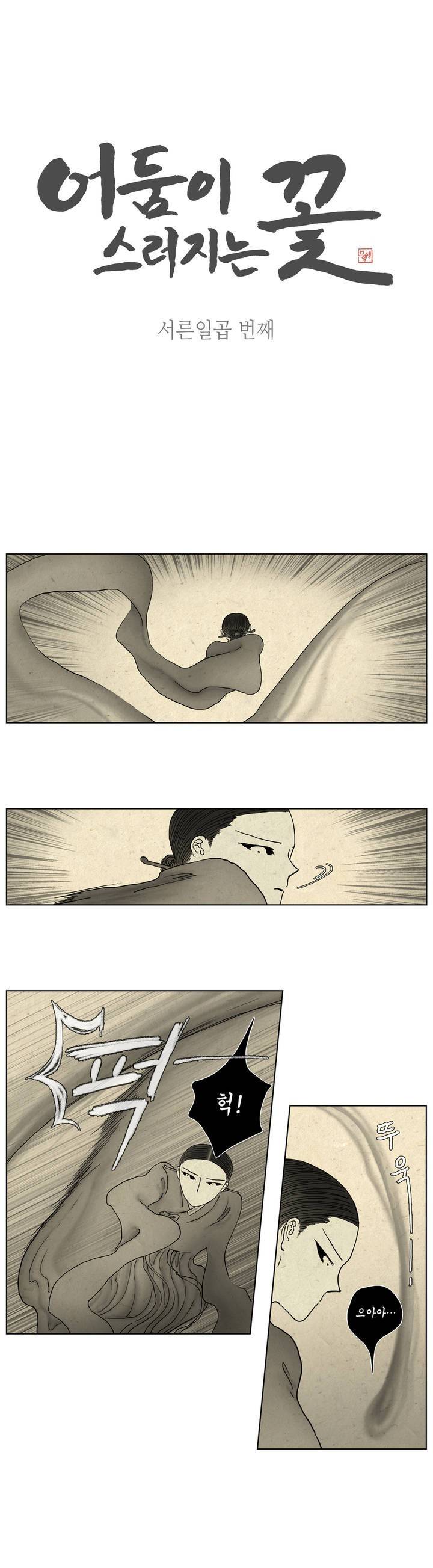 어둠이 스러지는 꽃 37화 1