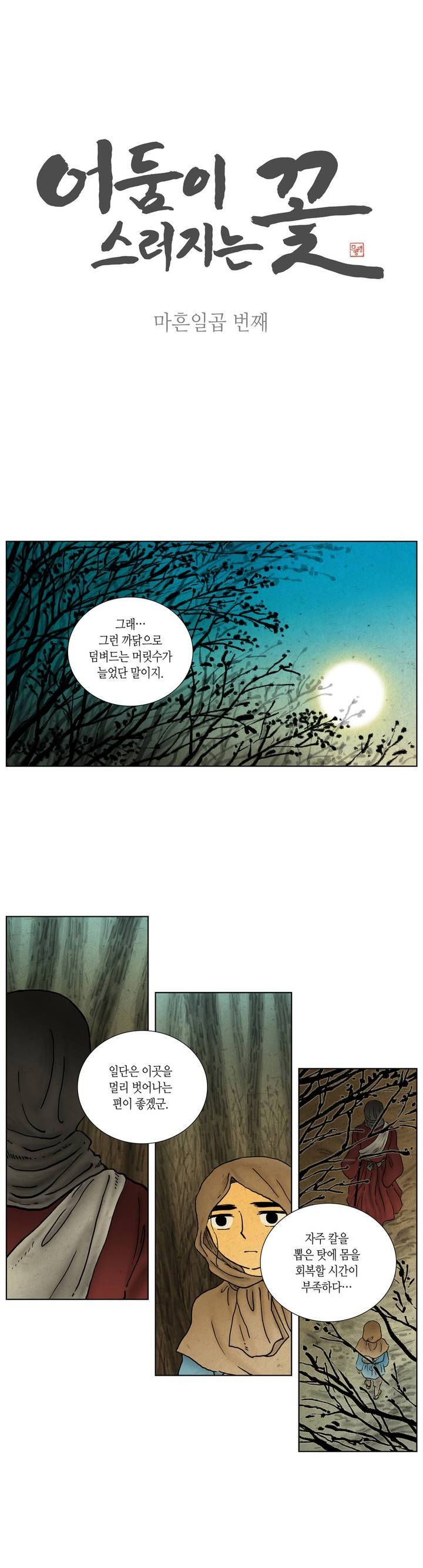 어둠이 스러지는 꽃 47화 1