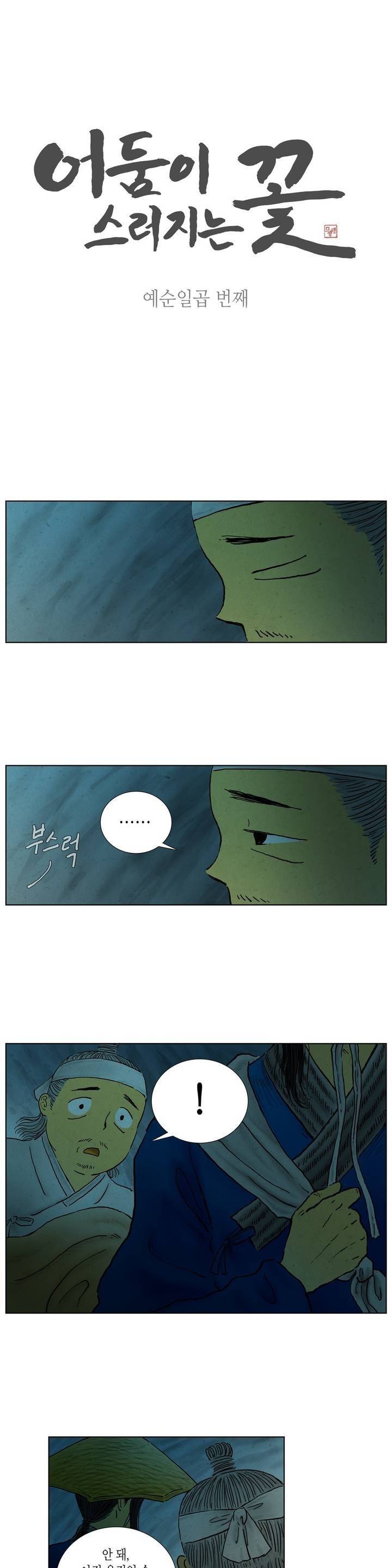 어둠이 스러지는 꽃 67화 1