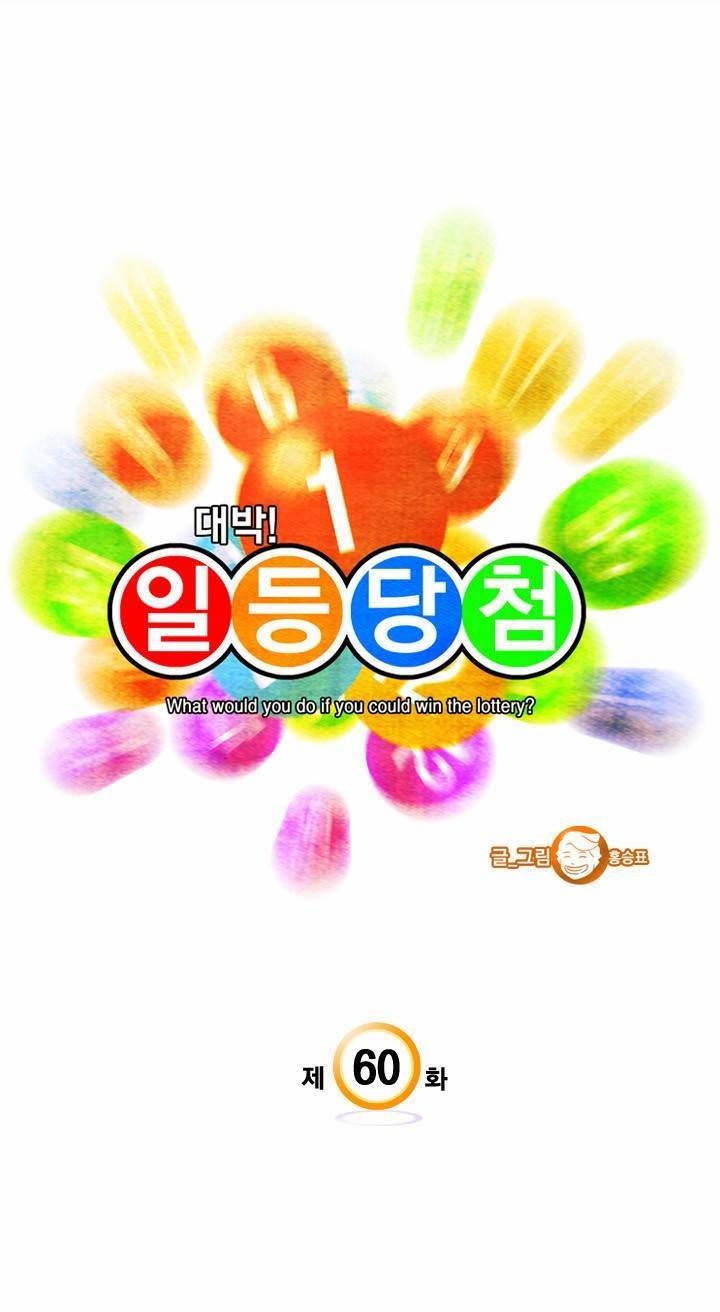 일등당첨 60화 3