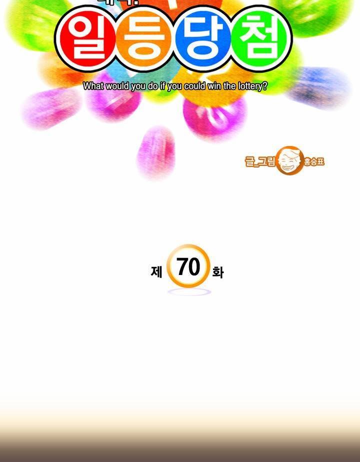 일등당첨 70화 2