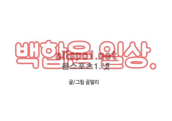 백합은 일상 6화 1