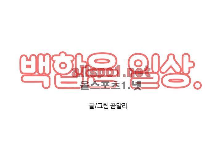 백합은 일상 44화 1
