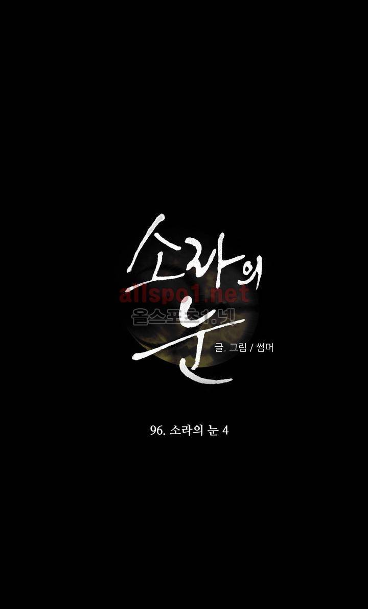 소라의 눈 96화 1