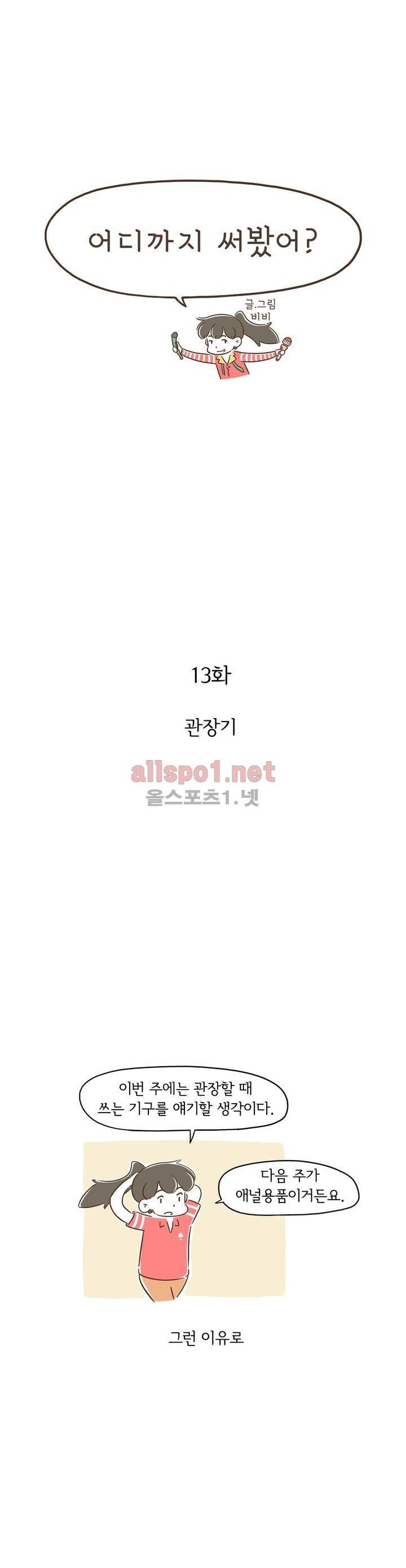 어디까지 써봤어? 13화 1