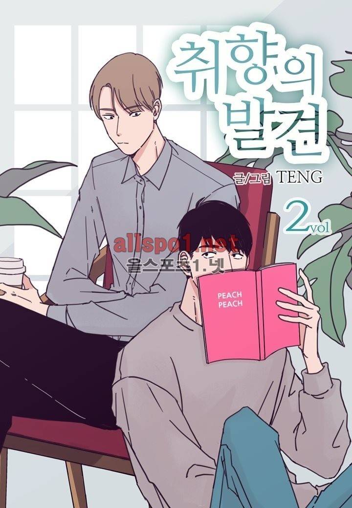 취향의 발견 2화 1