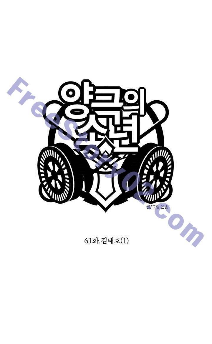 양극의 소년 61화 2