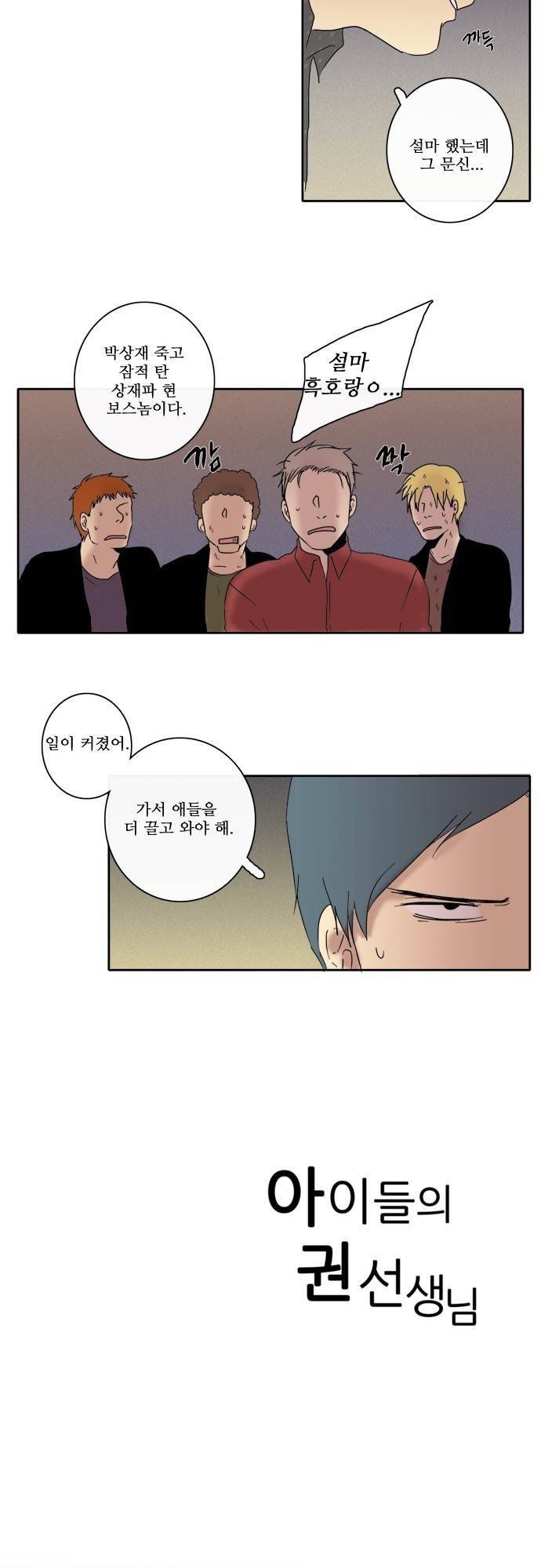 아이들의 권 선생님 42화 2