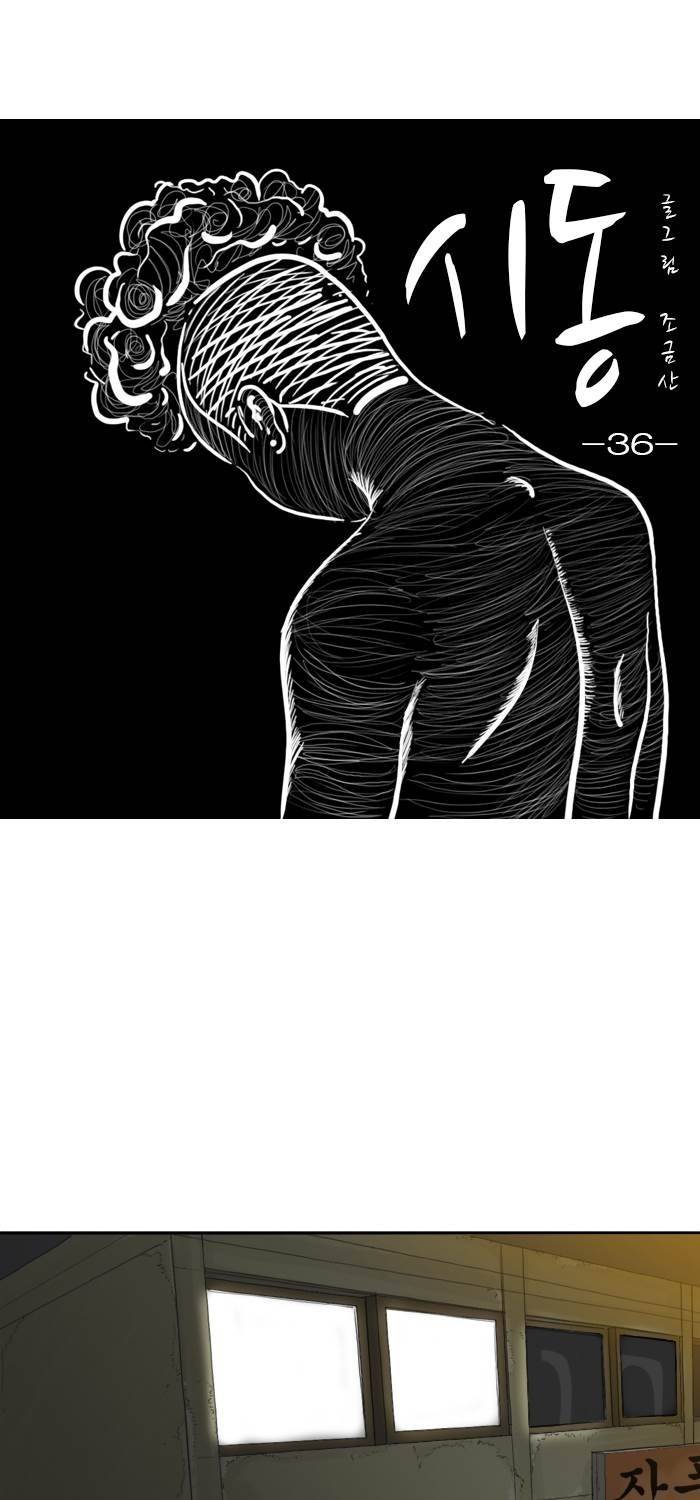 시동 36화 1