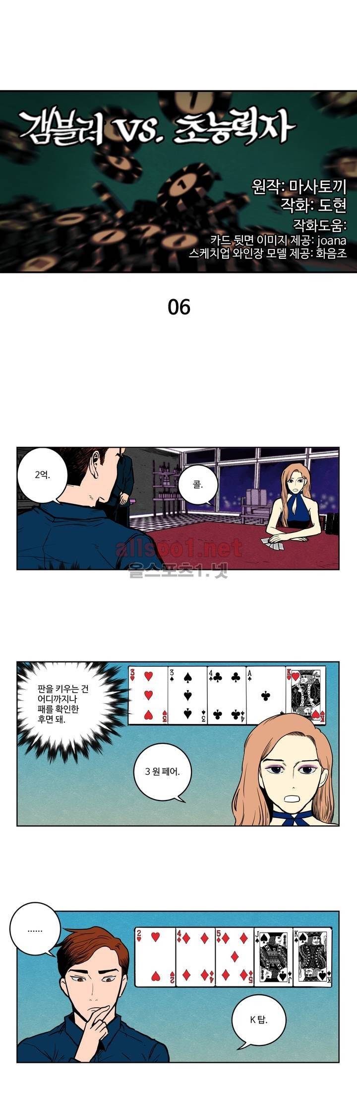 갬블러 VS. 초능력자 6화 1