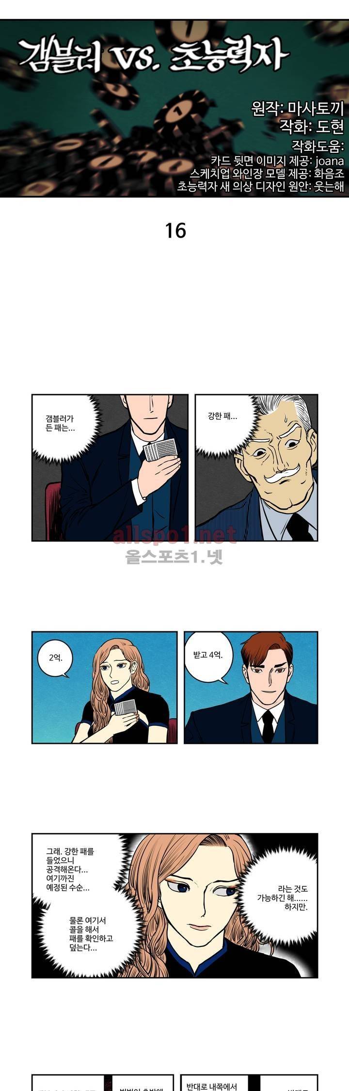 갬블러 VS. 초능력자 16화 1