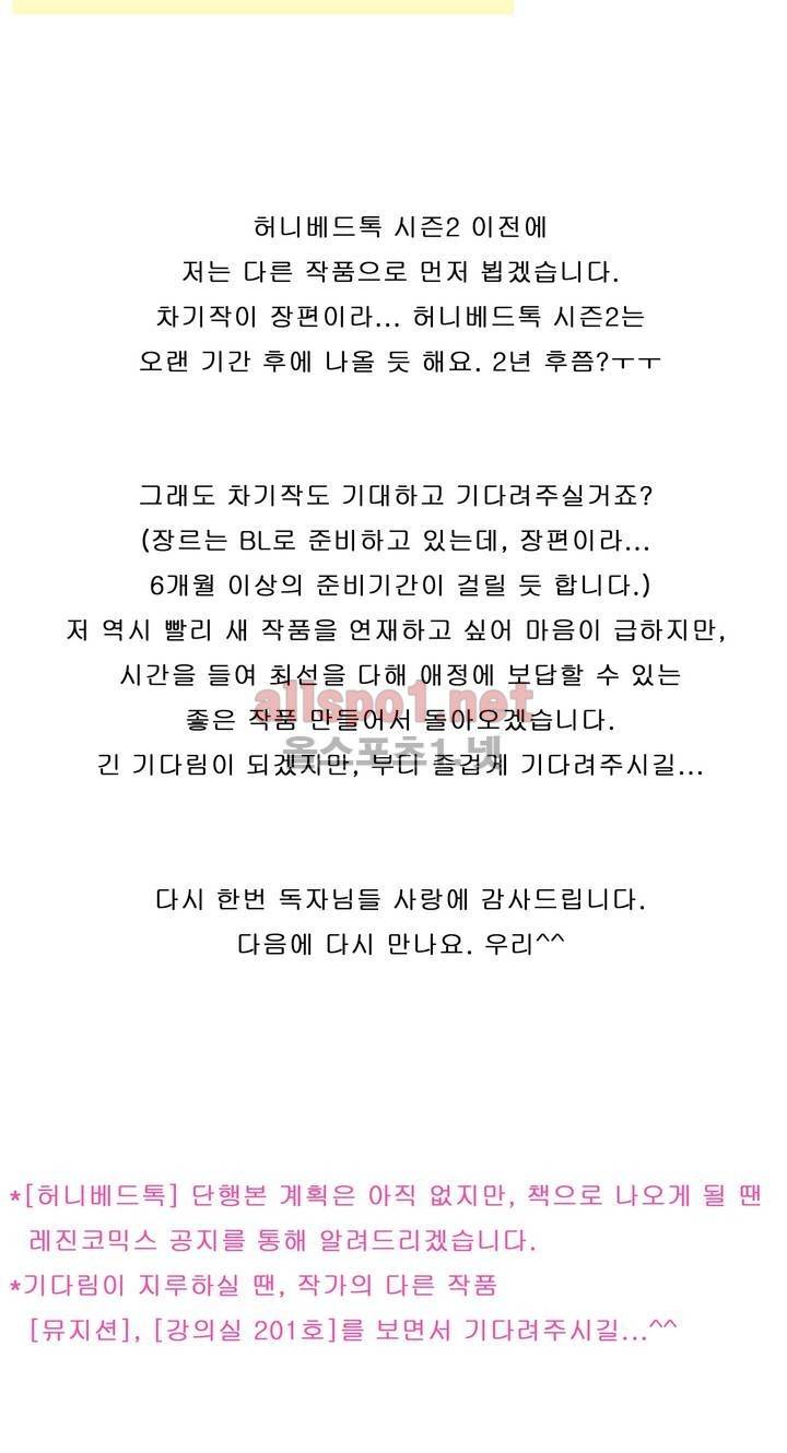 허니 베드톡 시즌1 완결 후기 3