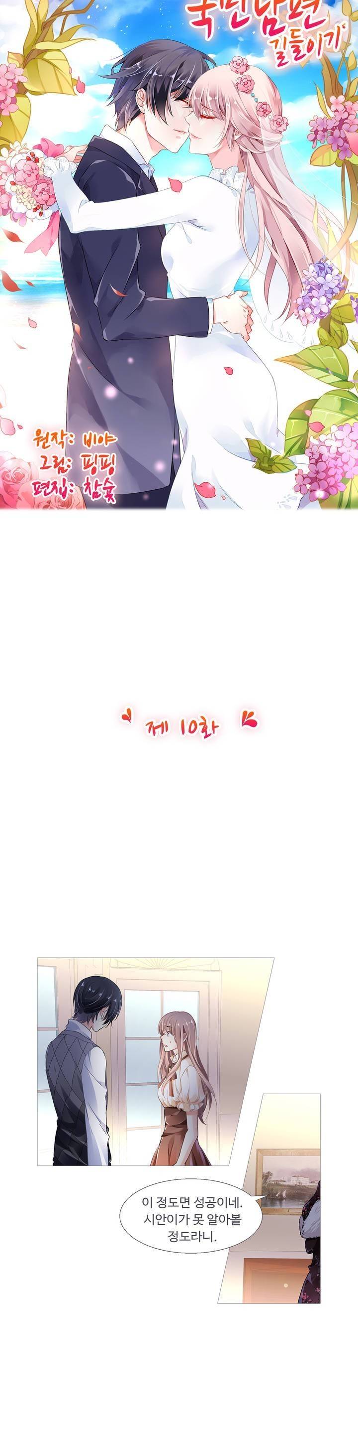 국민남편 길들이기 10화 2