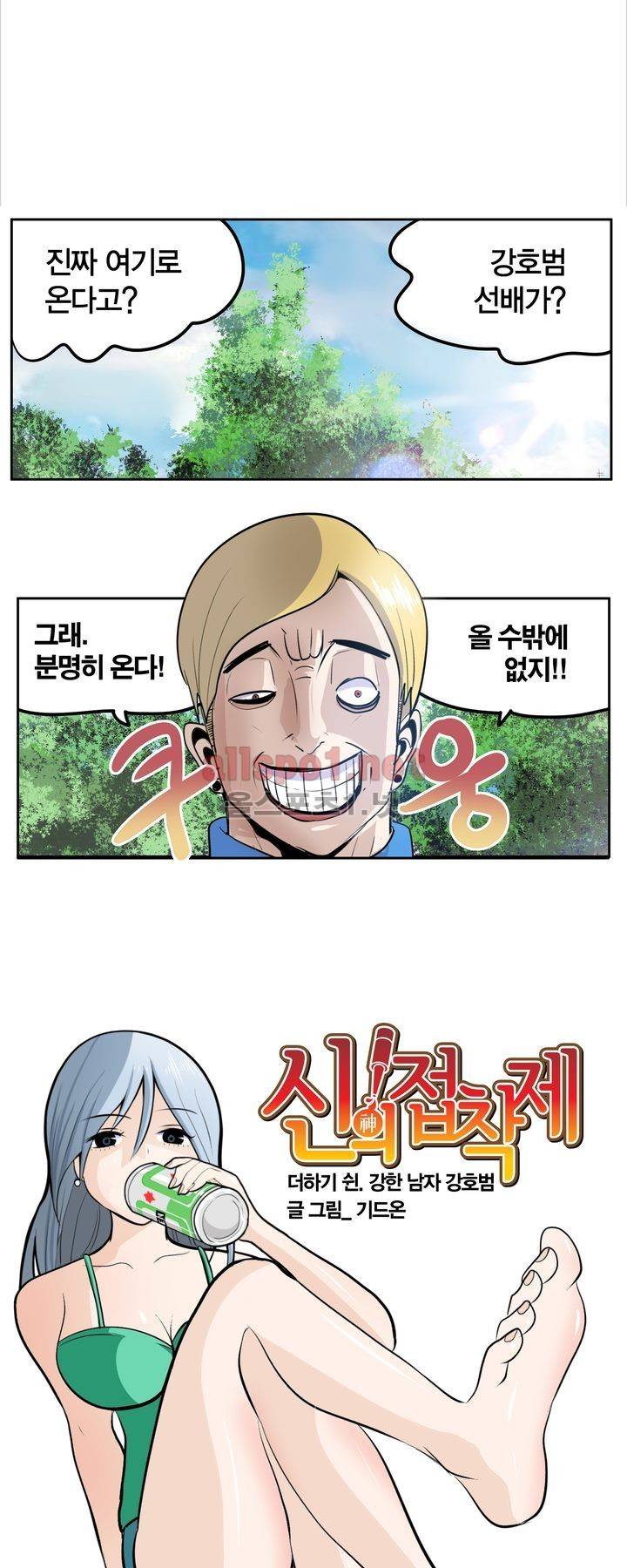 신의 접착제 50화 1