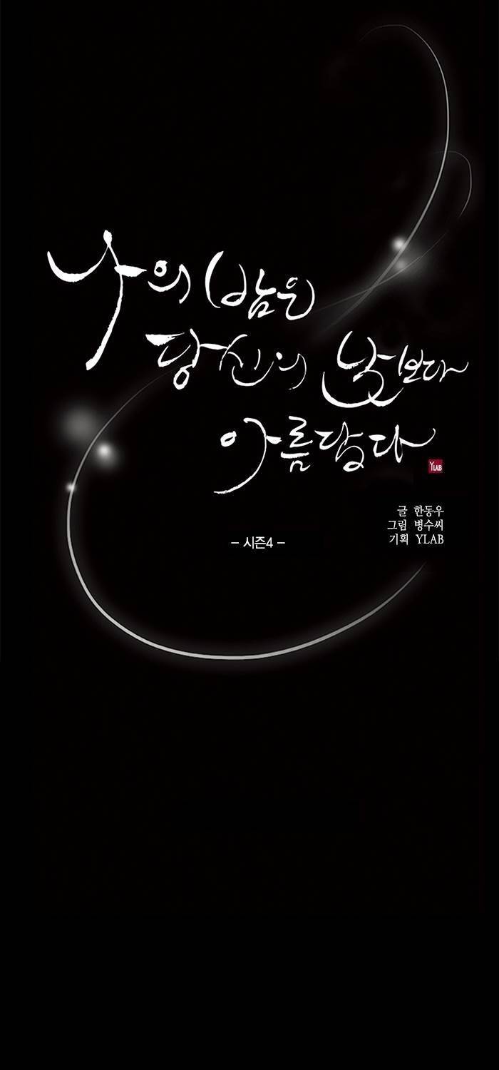 나의 밤은 당신의 낮보다 아름답다 시즌4 10화 4