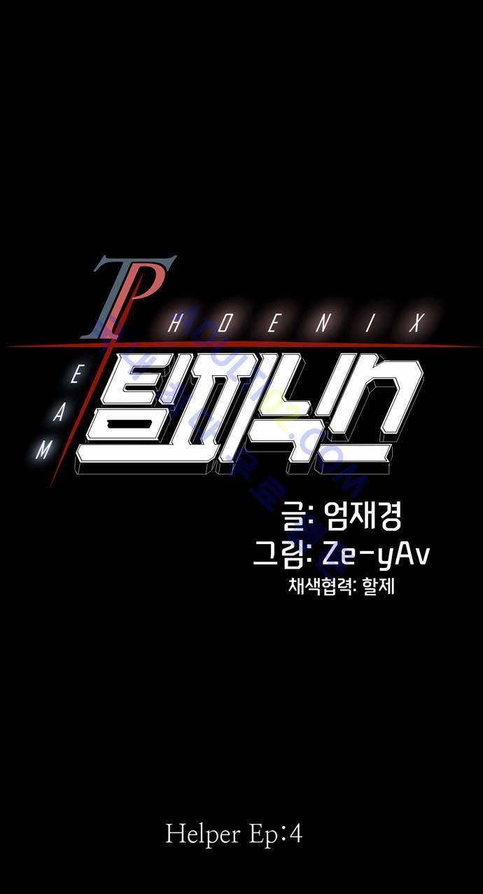 팀피닉스 16화 4
