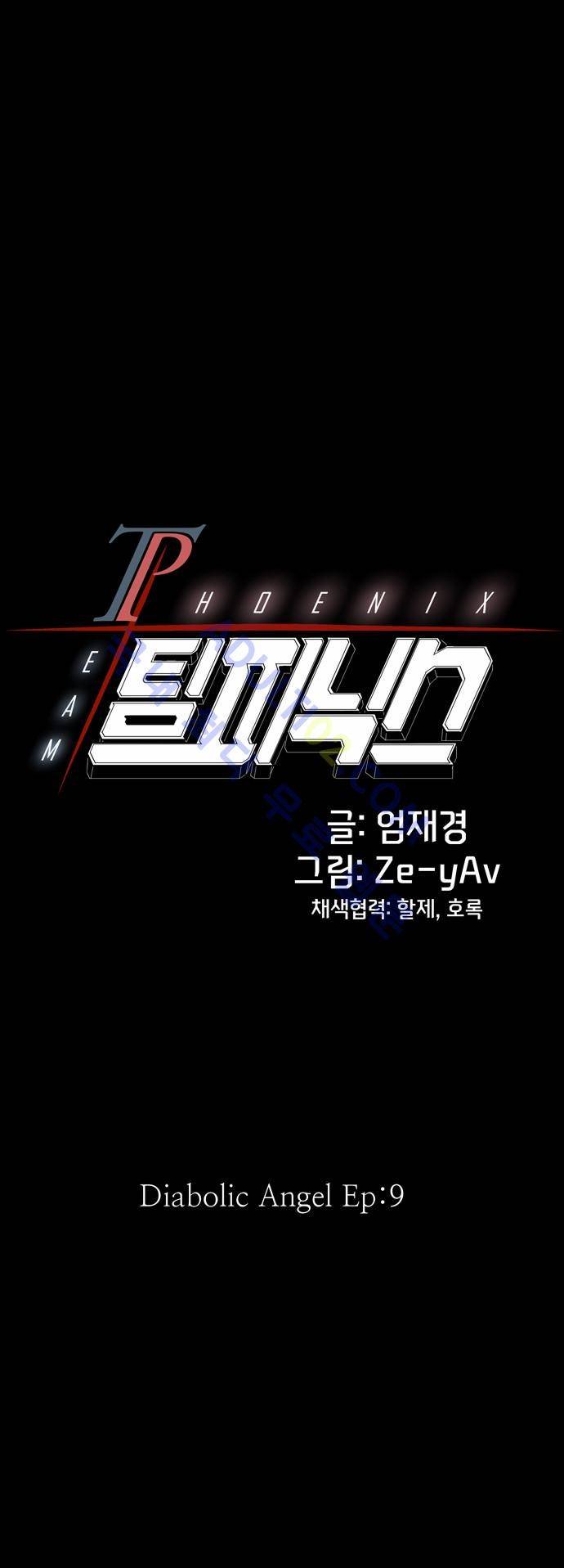 팀피닉스 54화 4