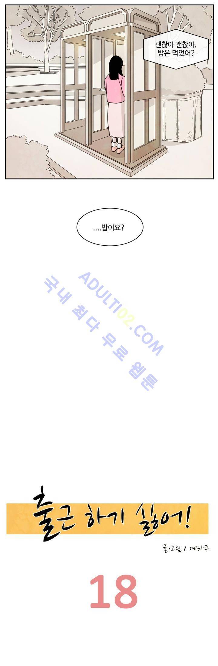 출근하기 싫어! 18화 2