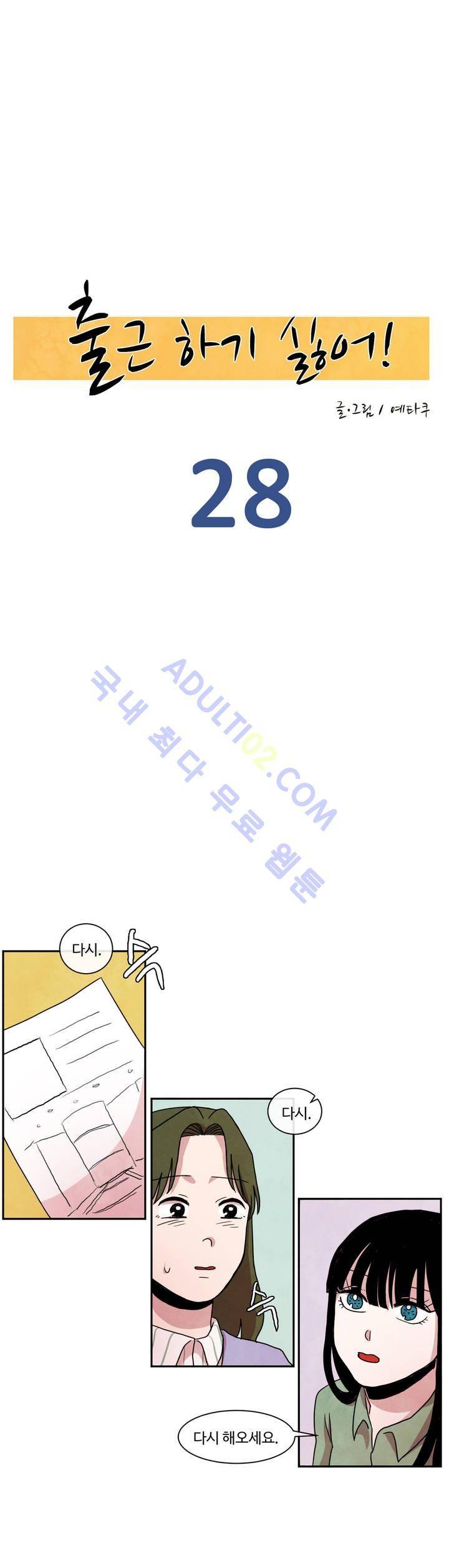 출근하기 싫어! 28화 3