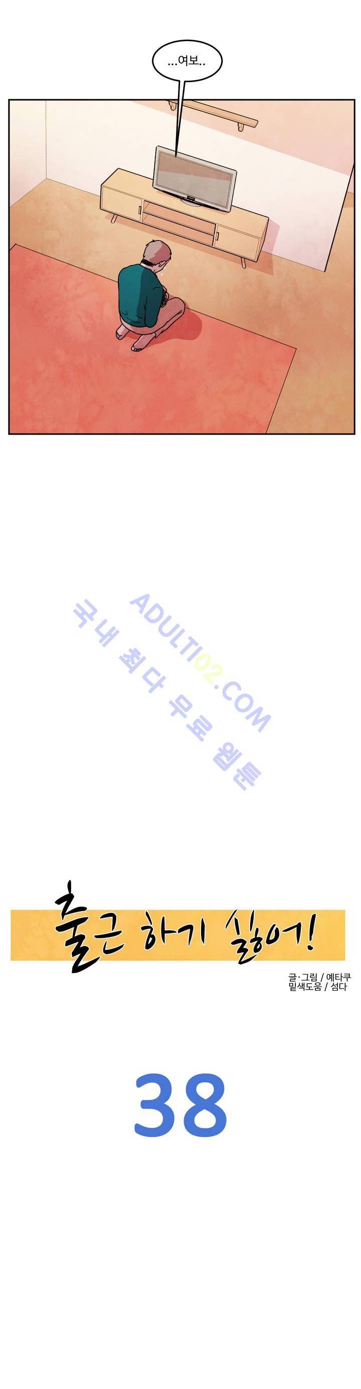출근하기 싫어! 38화 3