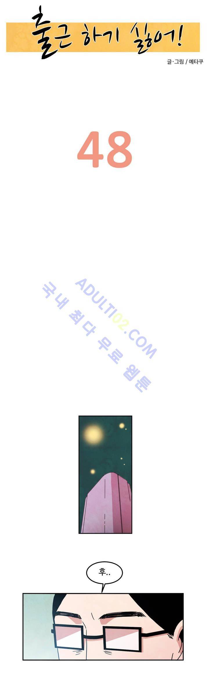 출근하기 싫어! 48화 2