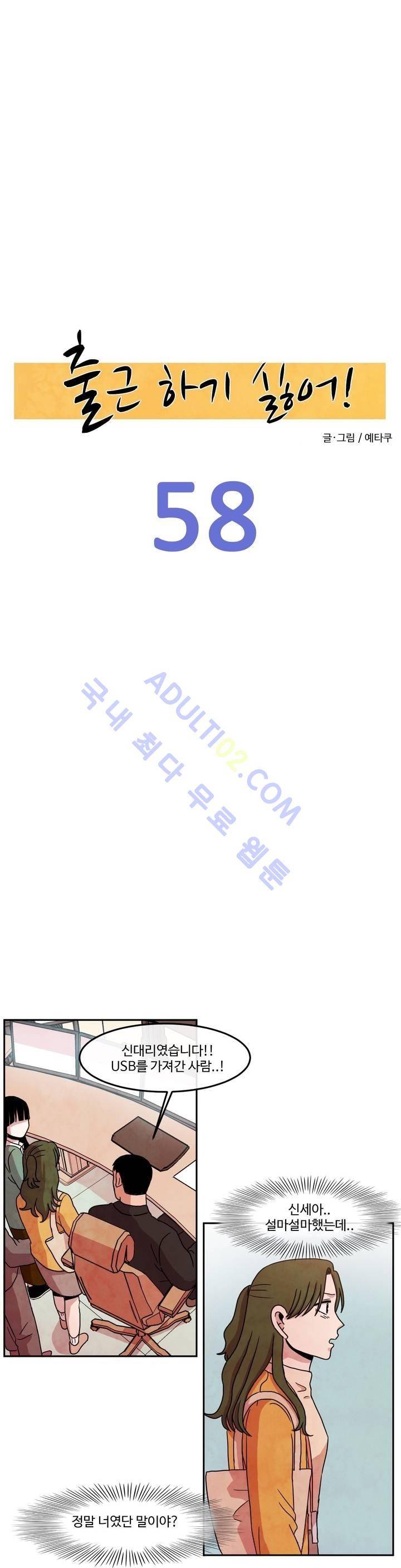 출근하기 싫어! 58화 4
