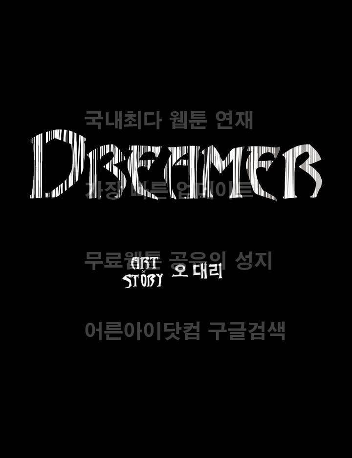 드리머 12화 25