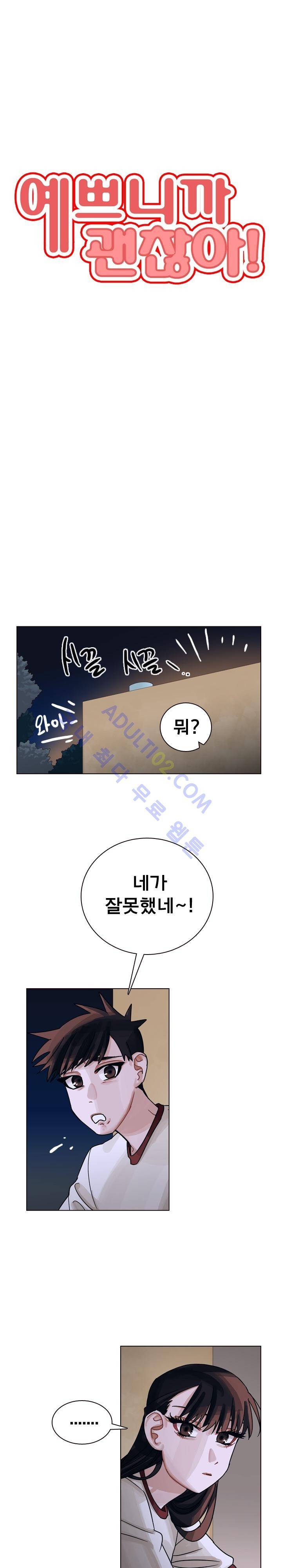 예쁘니까 괜찮아 32화 1