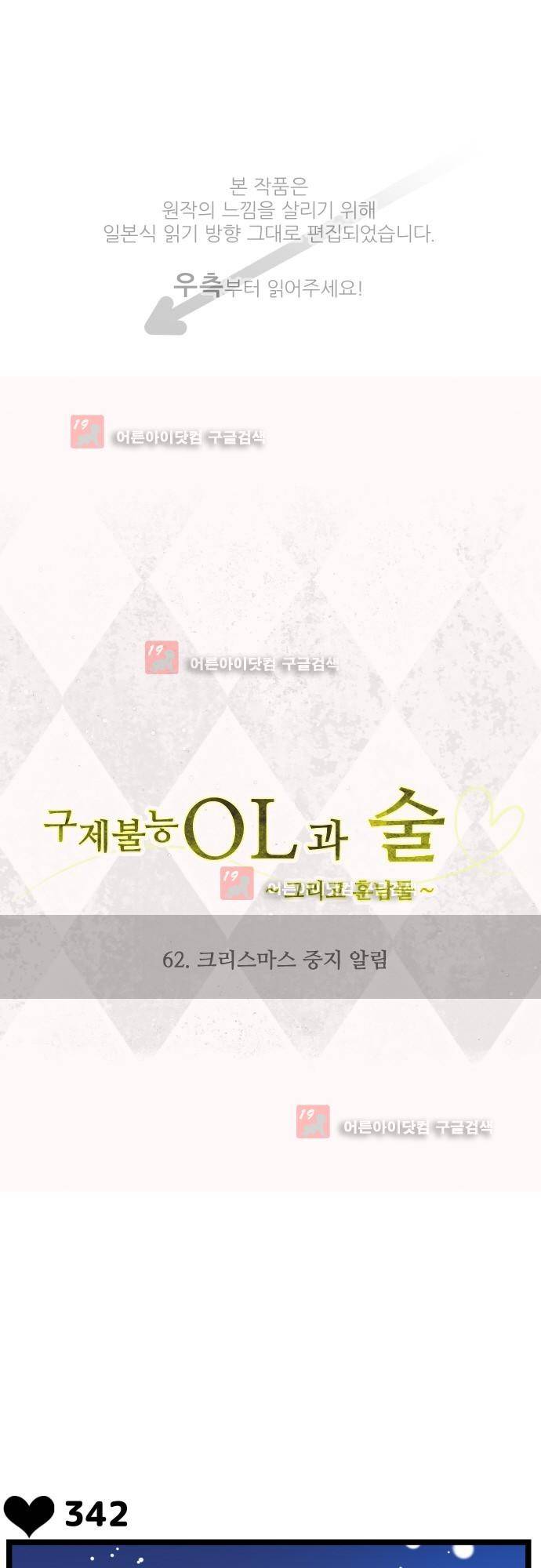 구제불능 OL과 술, 그리고 훈남들 62화 1