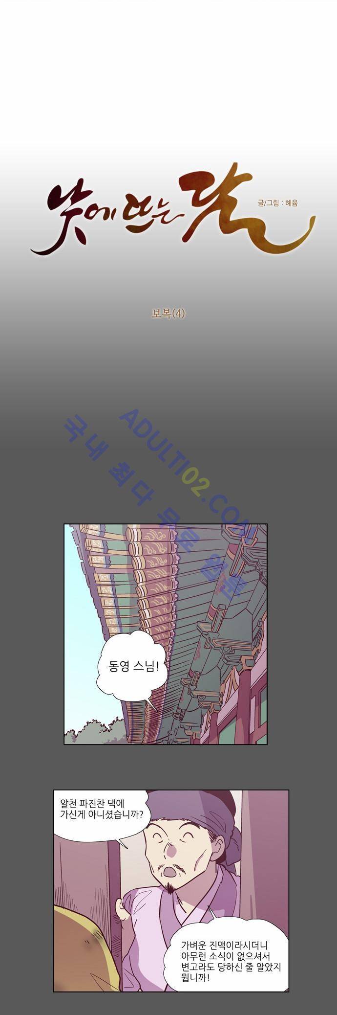 낮에 뜨는 달 109화 4