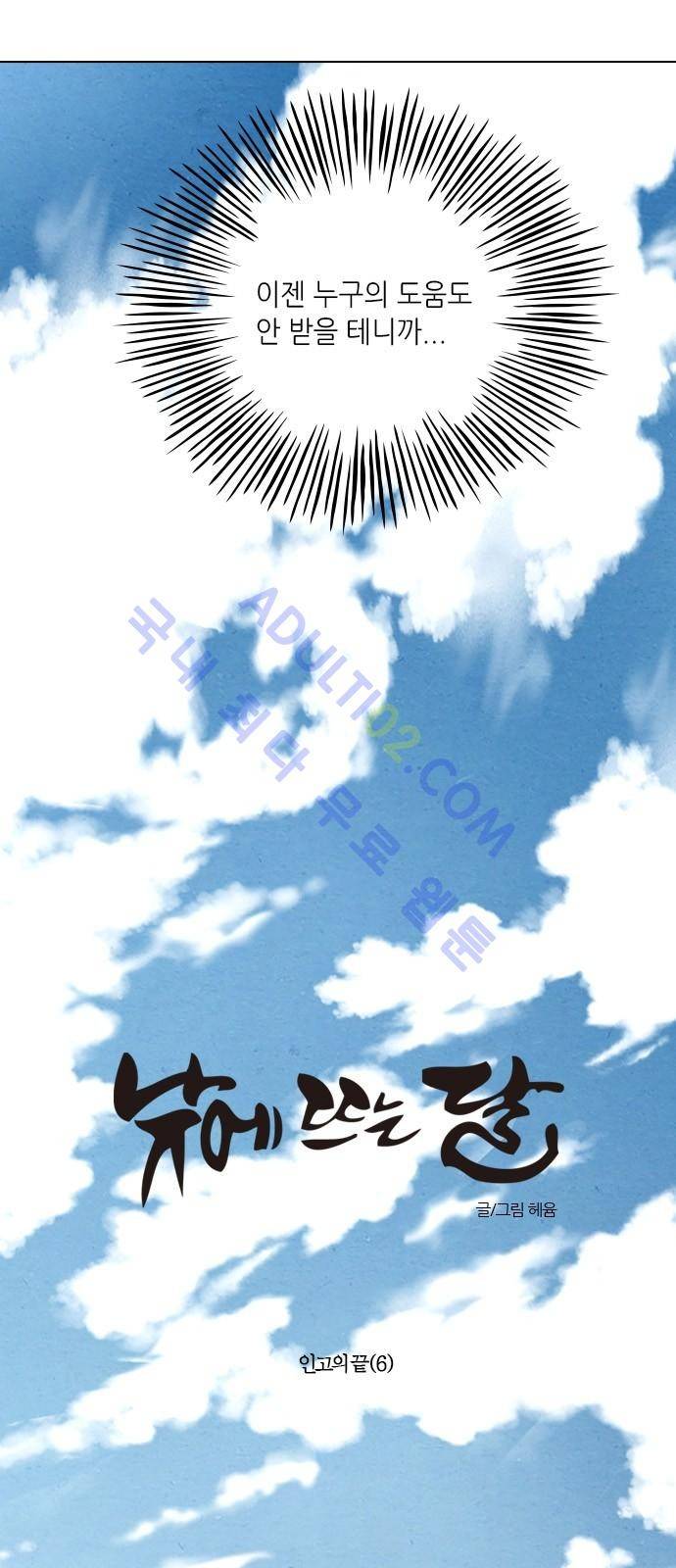 낮에 뜨는 달 186화 10
